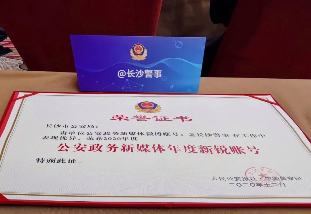 
湖南省公安政务新媒体矩阵亮相“第九届公安政务新媒体同伴大会”‘开云电竞官方网站’(图7)