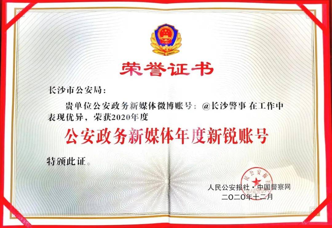 
湖南省公安政务新媒体矩阵亮相“第九届公安政务新媒体同伴大会”‘开云电竞官方网站’(图8)
