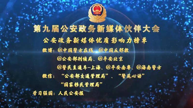 
湖南省公安政务新媒体矩阵亮相“第九届公安政务新媒体同伴大会”‘开云电竞官方网站’(图9)