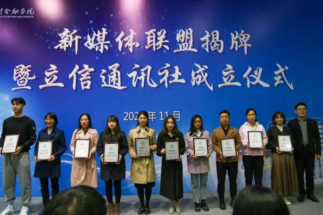 “开云电竞中国”
学校举行新媒体同盟揭牌暨立信通讯社建立仪式(图4) “开云电竞中国”
学校举行新媒体同盟揭牌暨立信通讯社建立仪式(图4)